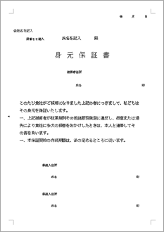 身元保証書