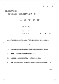 入社誓約書