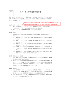 ソフトウェア開発委託契約書【民法改正版】