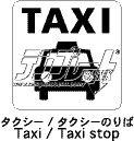 タクシー／タクシーのりば