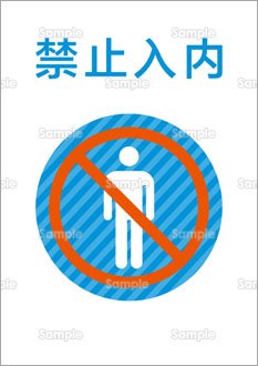 立入禁止（中国語）