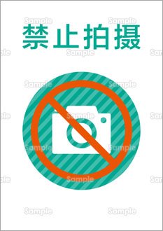 撮影禁止（中国語）