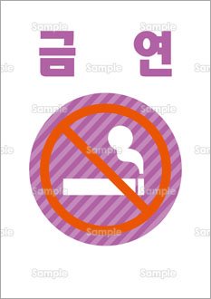 禁煙（韓国語）