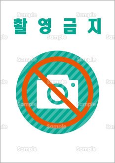 撮影禁止（韓国語）