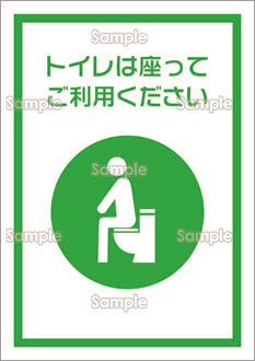 トイレは座ってご利用ください（日本語）