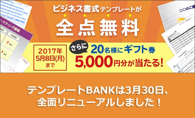 リニューアル記念 今無料会員登録をすると 抽選で名様にギフト券5 000円分が当たります ビジネスフォーマット 雛形 のテンプレートbank