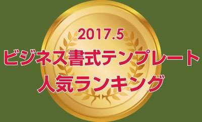 2017年5月・ビジネス書式テンプレートのダウンロードランキング発表！