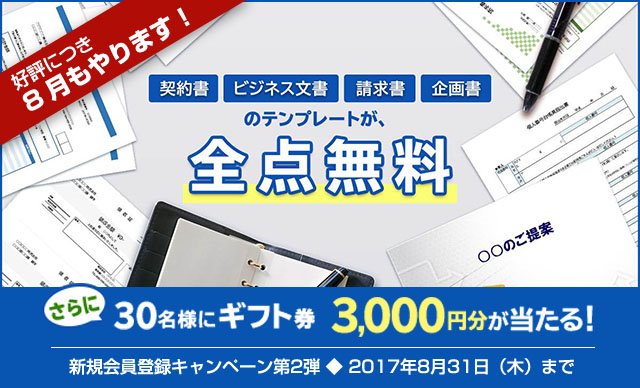 【好評につき8月もやります】3,000円ギフト券を30名様に!新規会員登録キャンペーン第2弾!