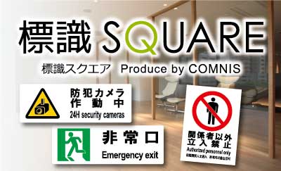 インバウンド対応に！標識看板・ステッカー全２４０種販売中