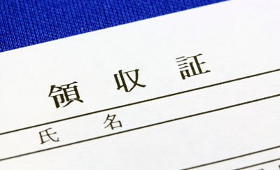 領収 書 書き方