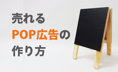 キャッチコピーがものを言う！売れるPOP広告の作り方