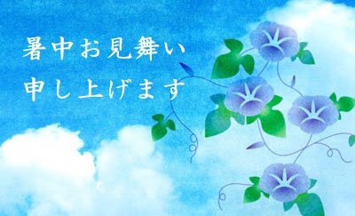 お客様との関係を築く 暑中見舞い 残暑見舞い ビジネスフォーマット 雛形 のテンプレートbank