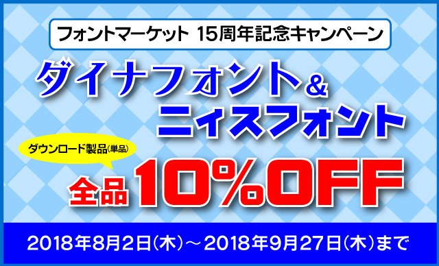 ダイナフォント&ニィスフォント 期間限定<10%OFF>キャンペーン実施中!