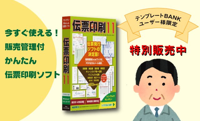 Excelで販売管理しながら伝票印刷！TBのかんたん伝発ソフト-関連コラム