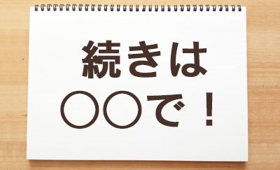 売れるPOPの作り方（20）その続きが気になる！