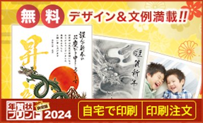 年賀状プリント決定版 2024