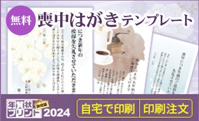 喪中はがきテンプレート（無料）