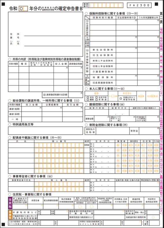 所得税及び復興特別所得税の確定申告書第二表