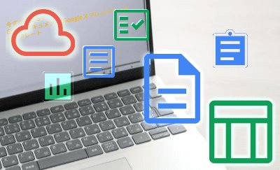 今すぐ使える！Googleドキュメント/Googleスプレッドシートテンプレート