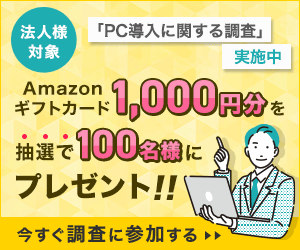 アンケート実施中：ギフト券1,000円が当たる！
