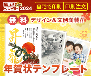 [無料]年賀状テンプレート