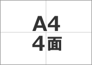A4 4面（横）