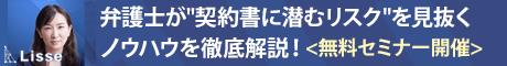 弁護士が「契約書に潜むリスク」を見抜くノウハウを徹底解説！無料セミナー開催