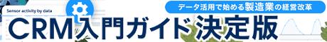 製造業のためのCRM入門ガイド決定版