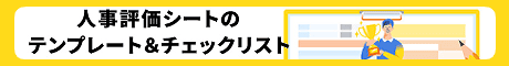 人事評価シートのテンプレート＆チェックリスト