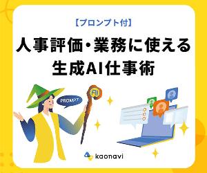 人事評価・業務に使える生成AI仕事術
