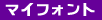 �菑���t�H���g �}�C�t�H���g