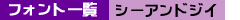 �t�H���g�ꗗ�i�V�[�A���h�W�C�j