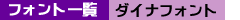 �t�H���g�ꗗ�i�_�C�i�t�H���g�j