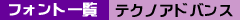 �t�H���g�ꗗ�i�e�N�m�A�h�o���X�j