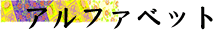 アルファベットフォント