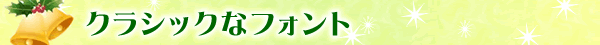 �N���V�b�N�t�H���g