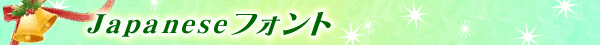 Japanese�t�H���g