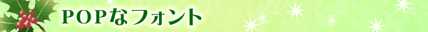 POP�t�H���g