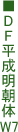 DF平成明朝体W7