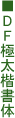 DF�ɑ�������