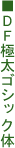 DF�ɑ��S�V�b�N��