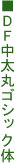 DF�����ۃS�V�b�N��