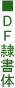 DF�ꏑ��