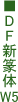 DF�V⽑�W5