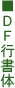 DF�s����