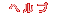 �w���v