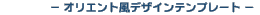 �I���G���g���f�U�C���e���v���[�g