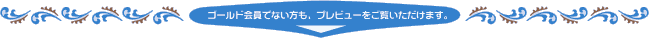 �S�[���h����łȂ������v���r���[���������������܂�