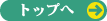 �g�b�v��