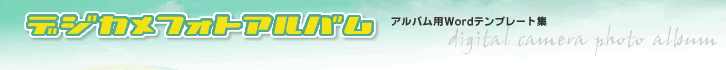 �f�W�J���t�H�g�A���o�� �A���o���pWord�e���v���[�g�W